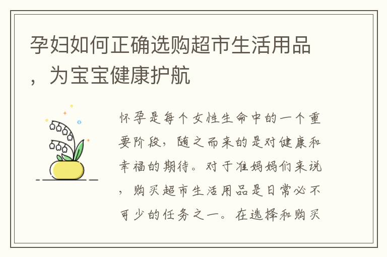 孕婦如何正確選購(gòu)超市生活用品，為寶寶健康護(hù)航