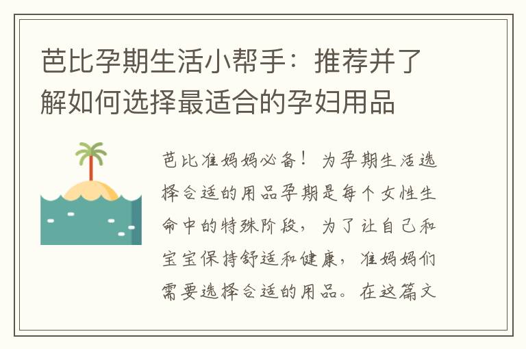 芭比孕期生活小幫手：推薦并了解如何選擇最適合的孕婦用品