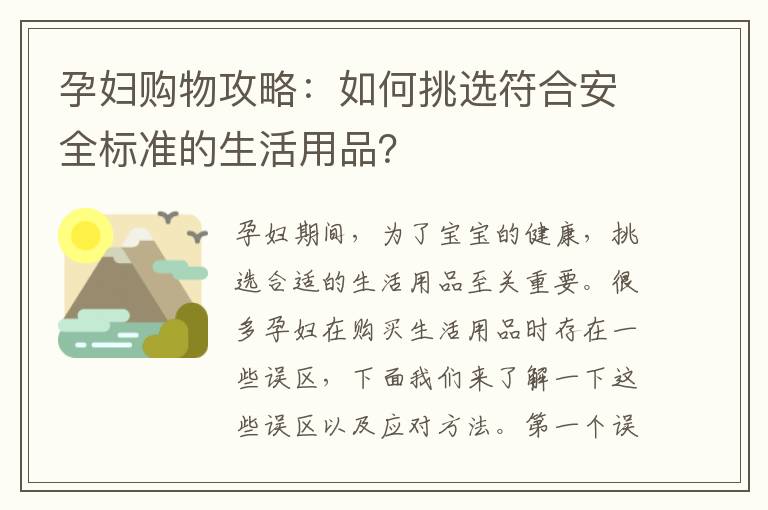 孕婦購物攻略：如何挑選符合安全標準的生活用品？