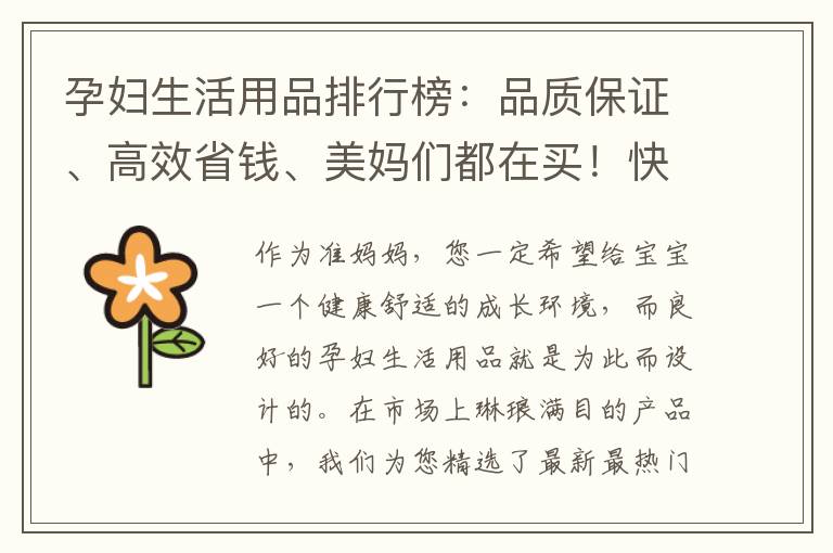 孕婦生活用品排行榜：品質(zhì)保證、高效省錢、美媽們都在買！快看看你買對(duì)了嗎？
