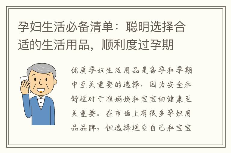 孕婦生活必備清單：聰明選擇合適的生活用品，順利度過孕期