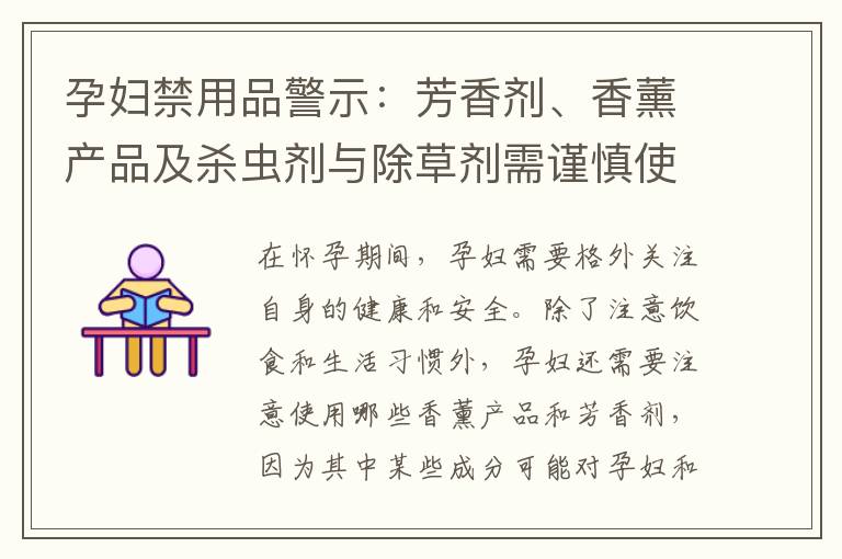 孕婦禁用品警示：芳香劑、香薰產品及殺蟲劑與除草劑需謹慎使用