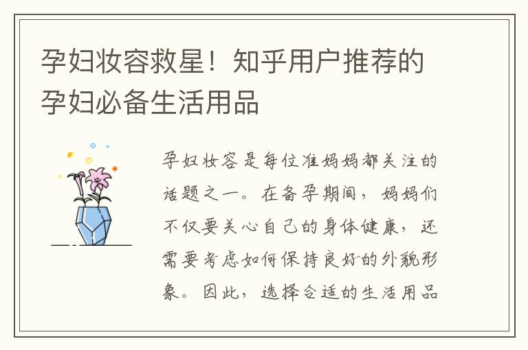 孕婦妝容救星！知乎用戶推薦的孕婦必備生活用品