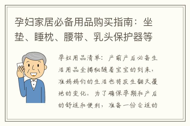 孕婦家居必備用品購買指南：坐墊、睡枕、腰帶、乳頭保護器等選擇建議