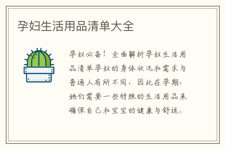 孕婦生活用品清單大全