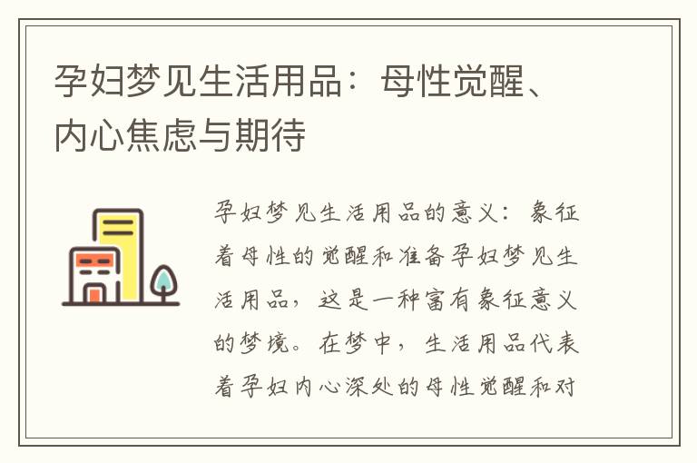 孕婦夢見生活用品：母性覺醒、內(nèi)心焦慮與期待
