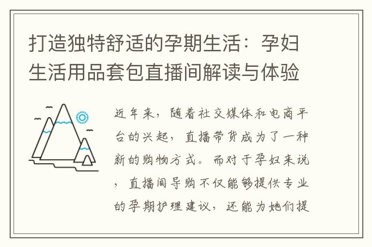 打造獨特舒適的孕期生活：孕婦生活用品套包直播間解讀與體驗