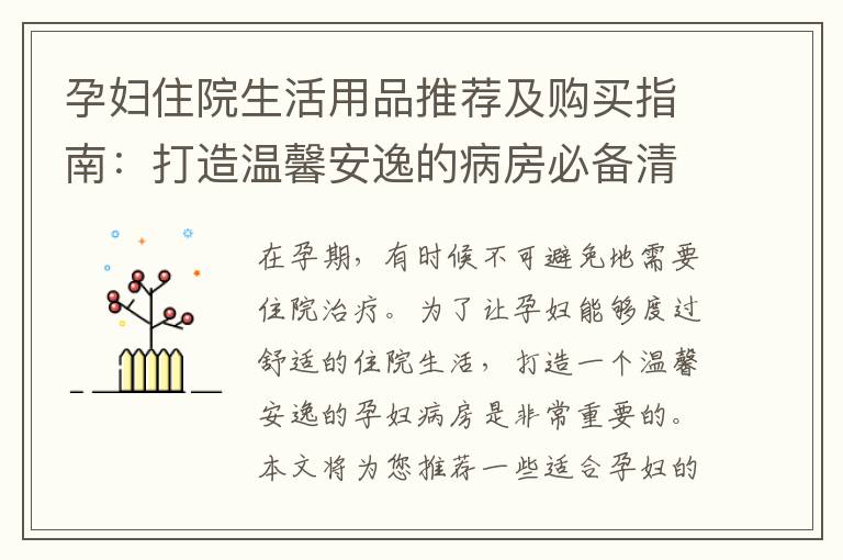 孕婦住院生活用品推薦及購買指南：打造溫馨安逸的病房必備清單