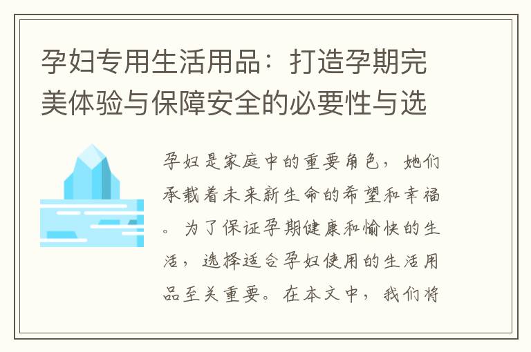 孕婦專用生活用品：打造孕期完美體驗(yàn)與保障安全的必要性與選擇技巧