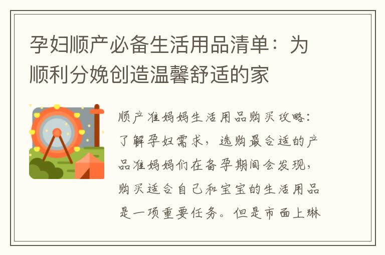 孕婦順產必備生活用品清單：為順利分娩創(chuàng)造溫馨舒適的家