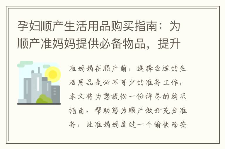 孕婦順產生活用品購買指南：為順產準媽媽提供必備物品，提升生活質量