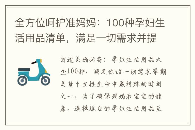 全方位呵護準媽媽：100種孕婦生活用品清單，滿足一切需求并提供最佳選擇
