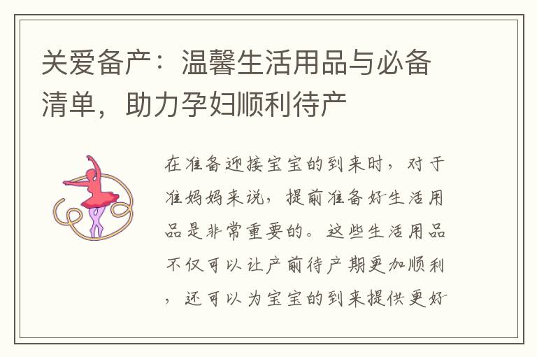 關(guān)愛備產(chǎn)：溫馨生活用品與必備清單，助力孕婦順利待產(chǎn)