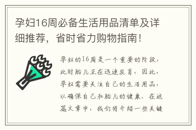 孕婦16周必備生活用品清單及詳細推薦，省時省力購物指南！