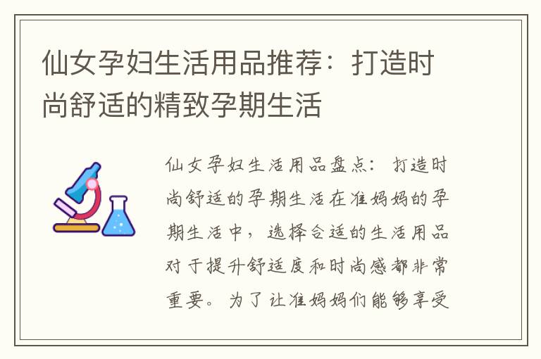 仙女孕婦生活用品推薦：打造時尚舒適的精致孕期生活