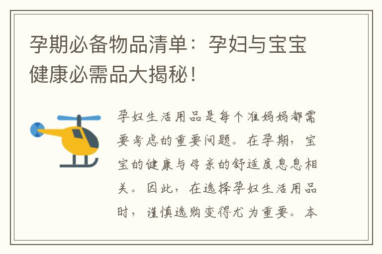 孕期必備物品清單：孕婦與寶寶健康必需品大揭秘！