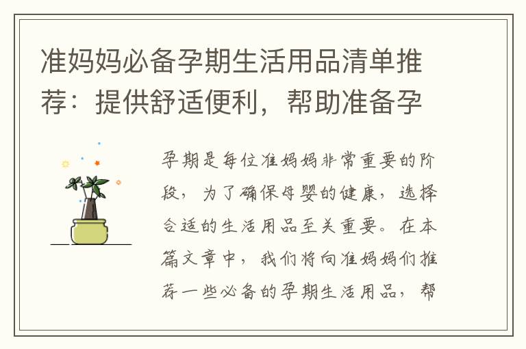 準媽媽必備孕期生活用品清單推薦：提供舒適便利，幫助準備孕期生活