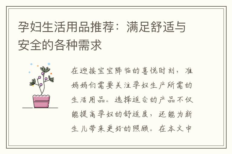 孕婦生活用品推薦：滿足舒適與安全的各種需求