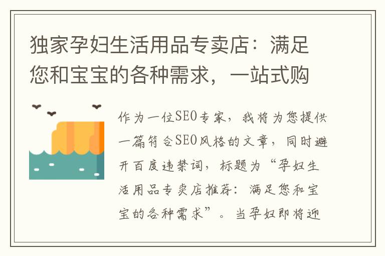 獨(dú)家孕婦生活用品專賣店：滿足您和寶寶的各種需求，一站式購物為準(zhǔn)媽媽量身定制