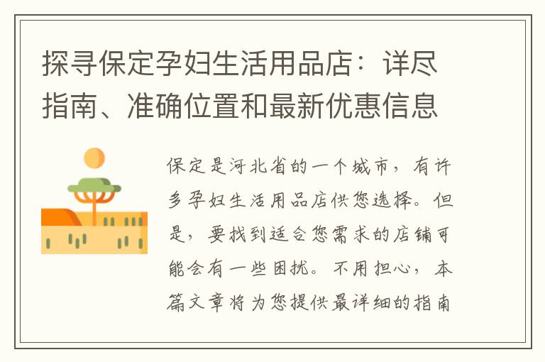 探尋保定孕婦生活用品店：詳盡指南、準(zhǔn)確位置和最新優(yōu)惠信息！