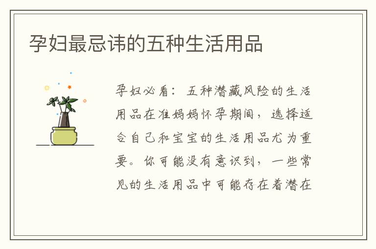 孕婦最忌諱的五種生活用品