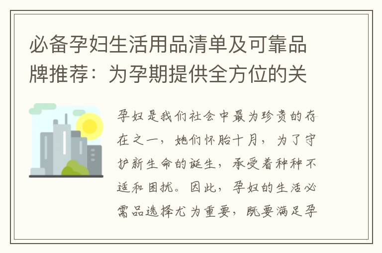 必備孕婦生活用品清單及可靠品牌推薦：為孕期提供全方位的關懷、保護和品質安全
