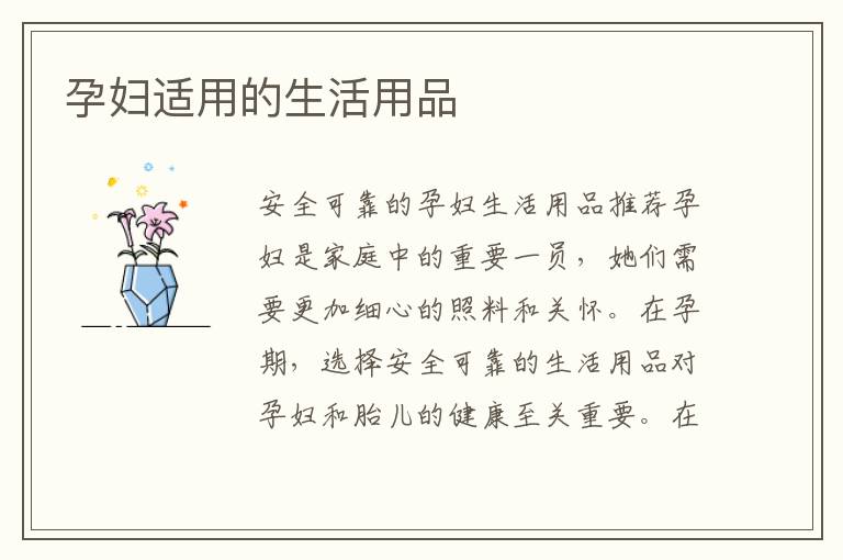 孕婦適用的生活用品