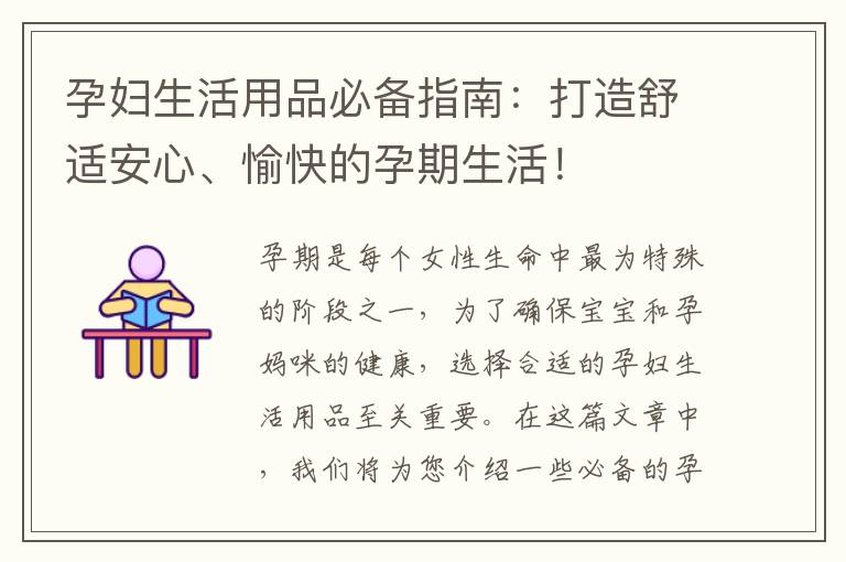 孕婦生活用品必備指南：打造舒適安心、愉快的孕期生活！