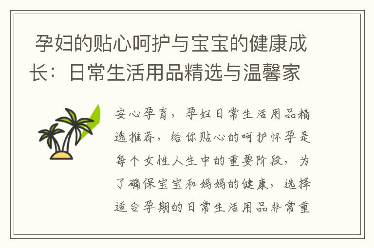  孕婦的貼心呵護與寶寶的健康成長：日常生活用品精選與溫馨家居環境