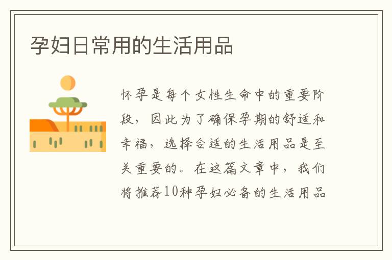 孕婦日常用的生活用品