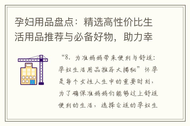 孕婦用品盤點：精選高性價比生活用品推薦與必備好物，助力幸福懷孕