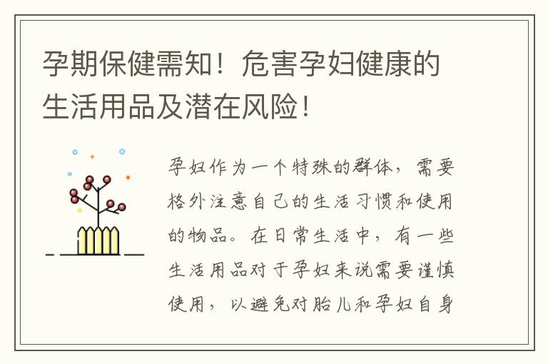 孕期保健需知！危害孕婦健康的生活用品及潛在風險！