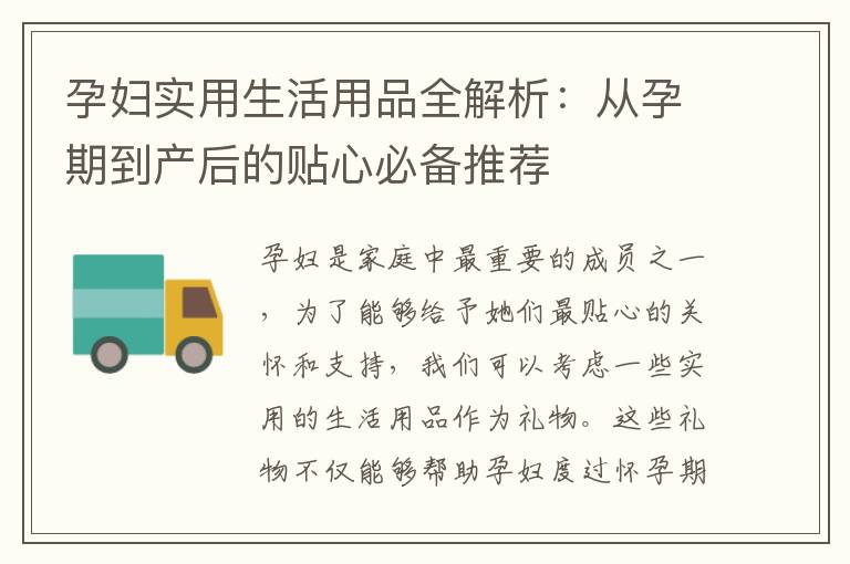 孕婦實用生活用品全解析：從孕期到產后的貼心必備推薦
