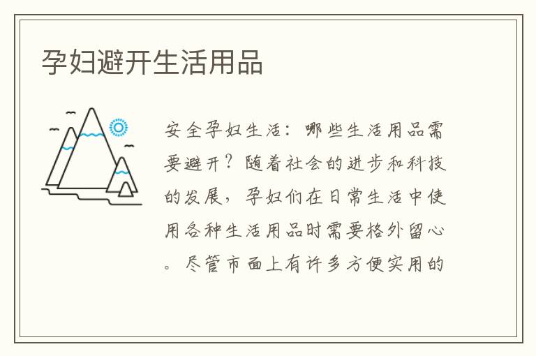 孕婦避開(kāi)生活用品