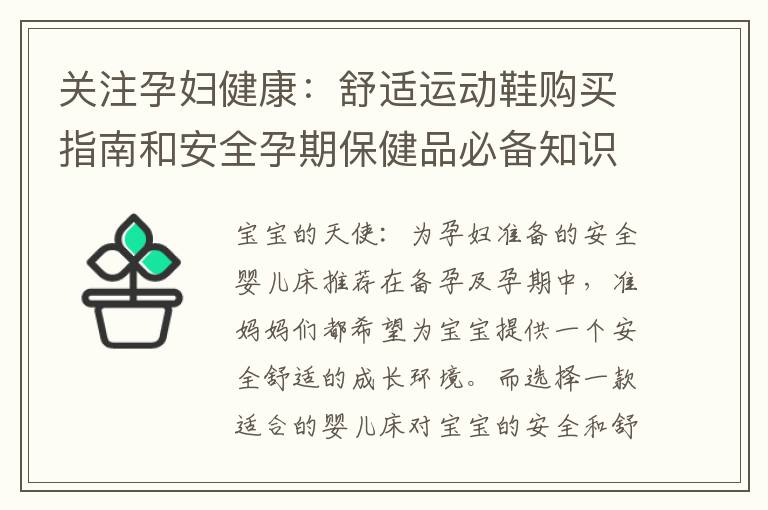 關注孕婦健康：舒適運動鞋購買指南和安全孕期保健品必備知識