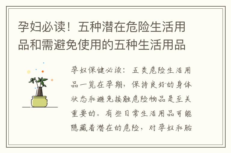 孕婦必讀！五種潛在危險生活用品和需避免使用的五種生活用品