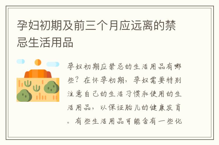 孕婦初期及前三個月應遠離的禁忌生活用品