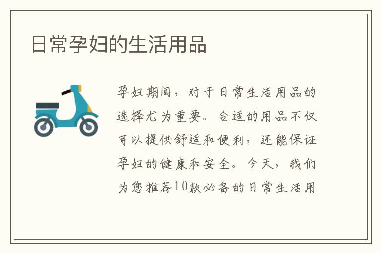 日常孕婦的生活用品