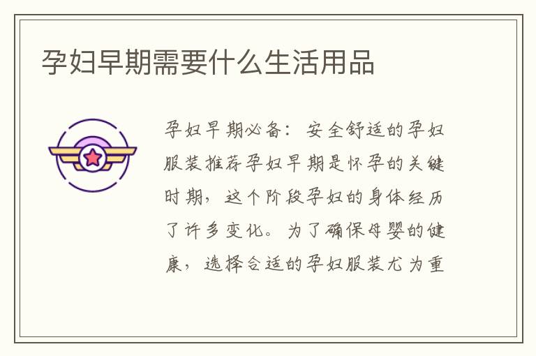 孕婦早期需要什么生活用品