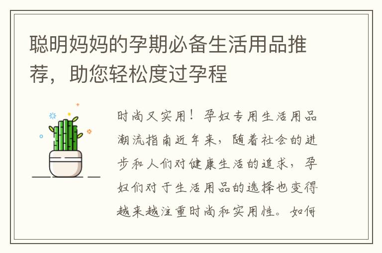 聰明媽媽的孕期必備生活用品推薦，助您輕松度過(guò)孕程