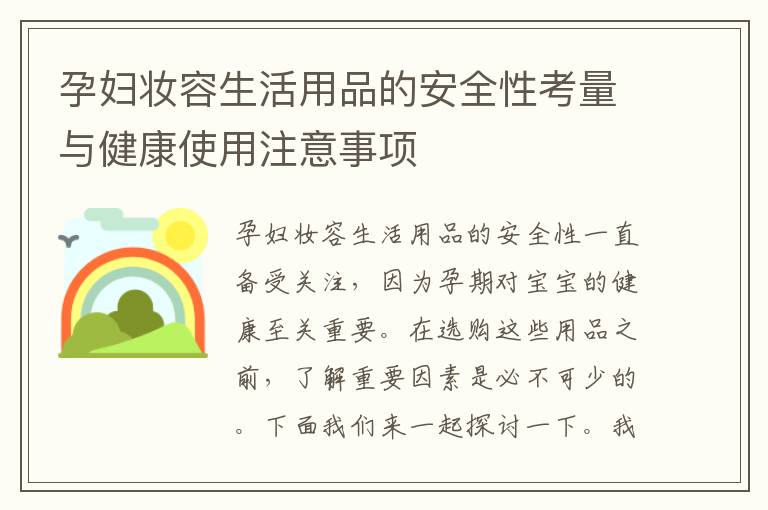 孕婦妝容生活用品的安全性考量與健康使用注意事項