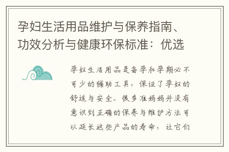 孕婦生活用品維護與保養指南、功效分析與健康環保標準：優選持久、有價值、環保的產品