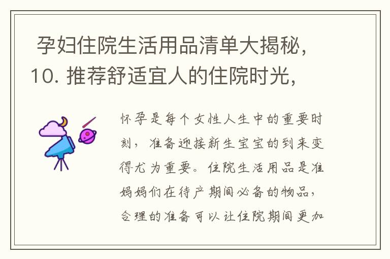  孕婦住院生活用品清單大揭秘，10. 推薦舒適宜人的住院時光，讓你的住院生活更加便捷