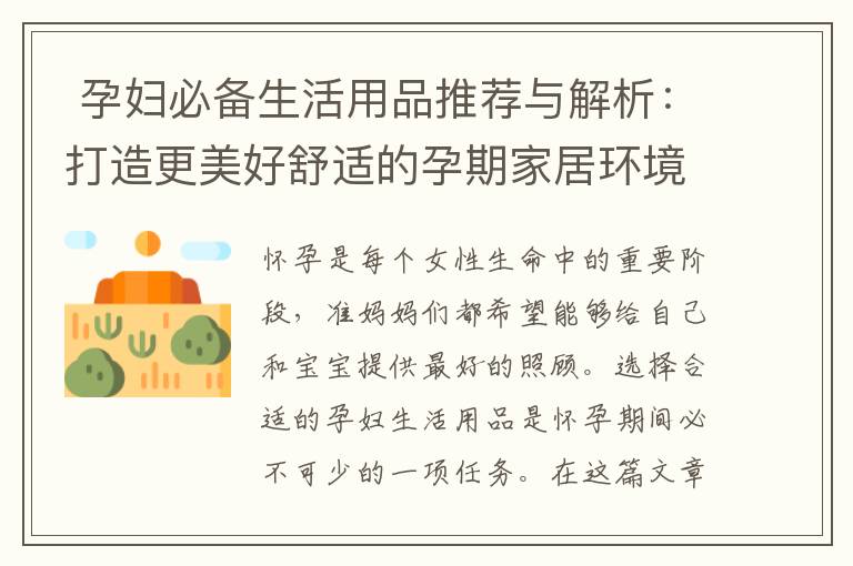  孕婦必備生活用品推薦與解析：打造更美好舒適的孕期家居環(huán)境