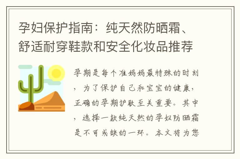 孕婦保護指南：純天然防曬霜、舒適耐穿鞋款和安全化妝品推薦