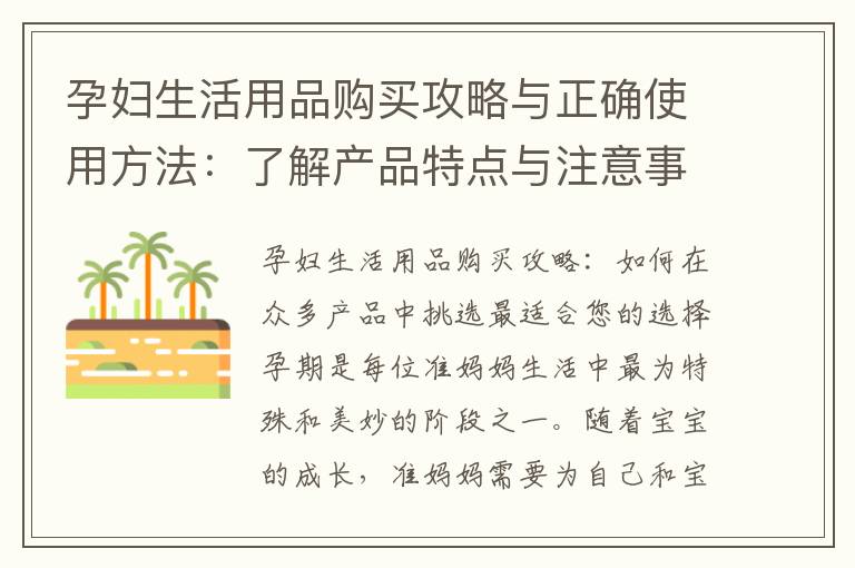 孕婦生活用品購買攻略與正確使用方法：了解產(chǎn)品特點(diǎn)與注意事項(xiàng)，挑選最適合您的選擇