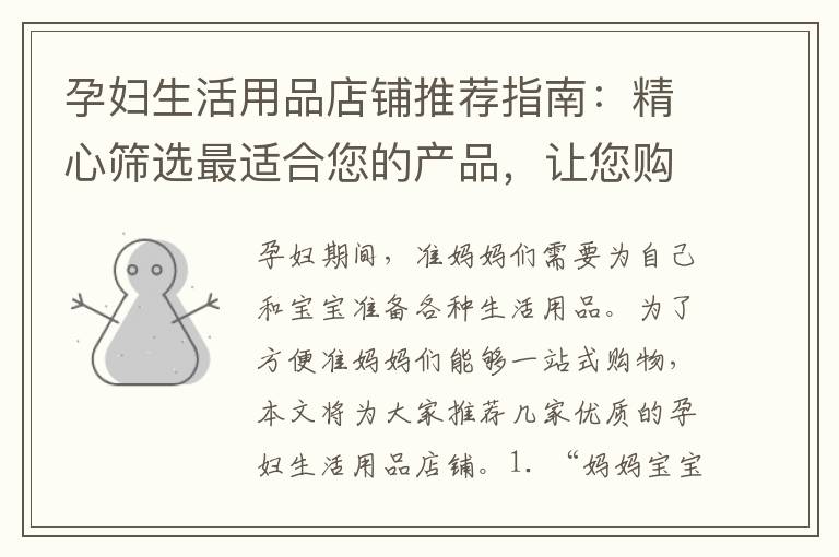 孕婦生活用品店鋪推薦指南：精心篩選最適合您的產品，讓您購物無憂無慮