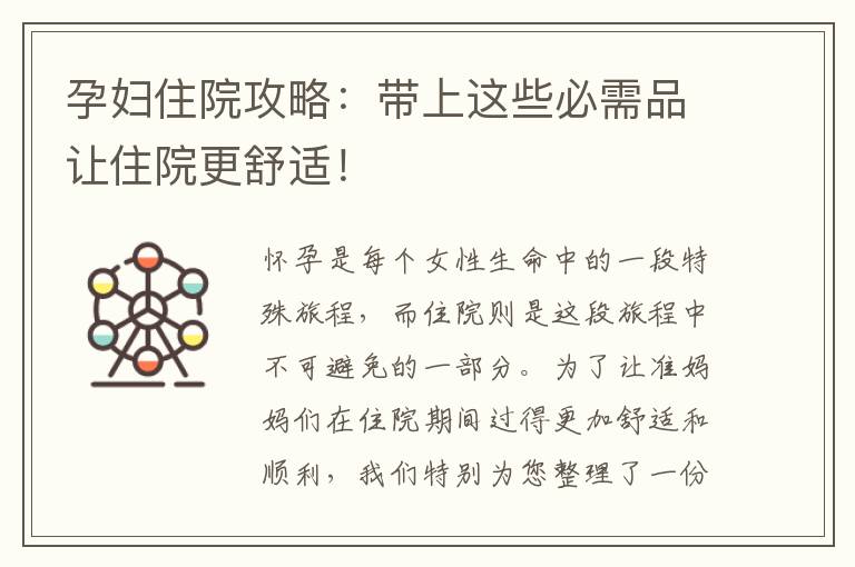 孕婦住院攻略：帶上這些必需品讓住院更舒適！