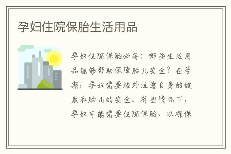 孕婦住院保胎生活用品