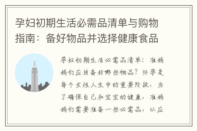 孕婦初期生活必需品清單與購物指南：備好物品并選擇健康食品